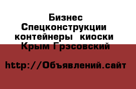 Бизнес Спецконструкции, контейнеры, киоски. Крым,Грэсовский